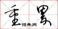王冬龄重累草书怎么写