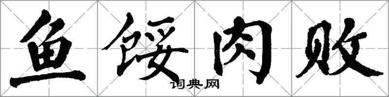 翁闿运鱼馁肉败楷书怎么写