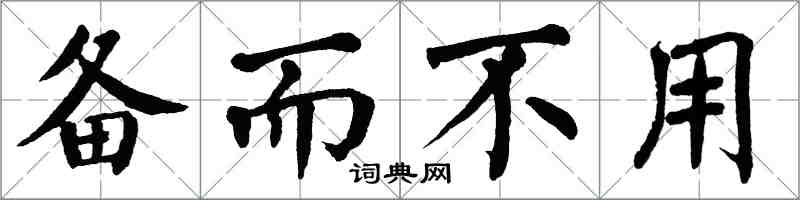 翁闿运备而不用楷书怎么写