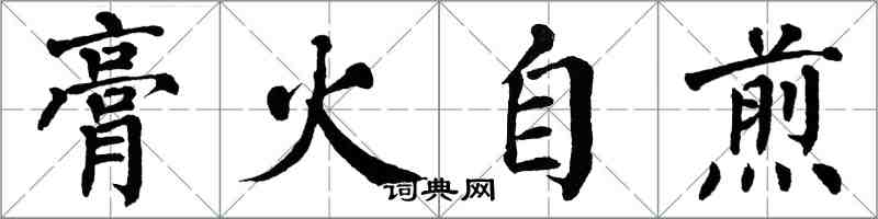 翁闿运膏火自煎楷书怎么写