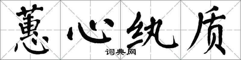 翁闿运蕙心纨质楷书怎么写
