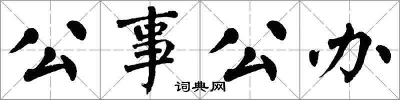 翁闿运公事公办楷书怎么写