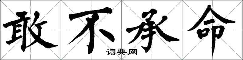 翁闿运敢不承命楷书怎么写