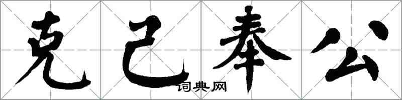 翁闿运克己奉公楷书怎么写