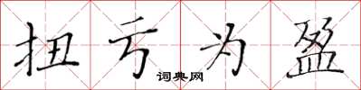 黄华生扭亏为盈楷书怎么写