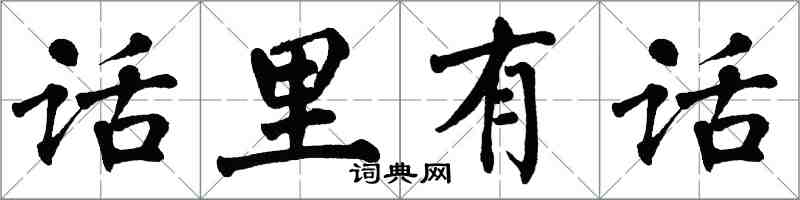翁闿运话里有话楷书怎么写