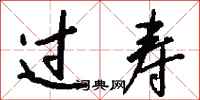 钱沛云过寿行书怎么写