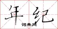 黄华生年纪楷书怎么写