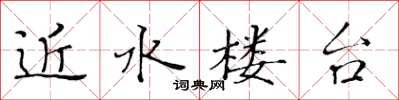 黄华生近水楼台楷书怎么写