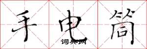 黄华生手电筒楷书怎么写