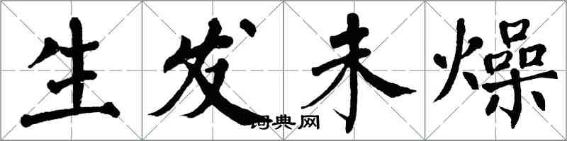 翁闿运生发未燥楷书怎么写
