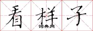 黄华生看样子楷书怎么写