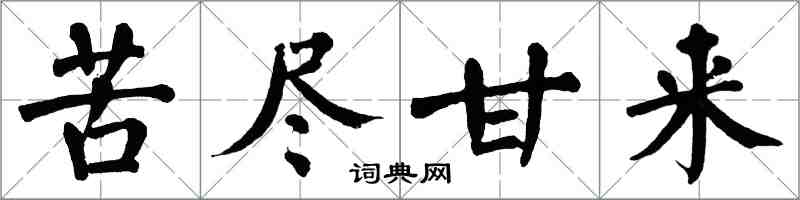 翁闿运苦尽甘来楷书怎么写