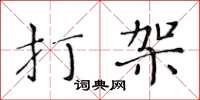 黄华生打架楷书怎么写