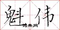 黄华生魁伟楷书怎么写