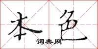 黄华生本色楷书怎么写