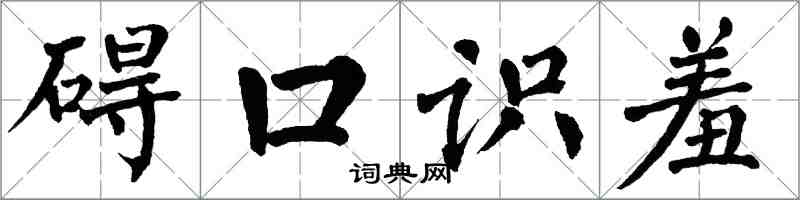 翁闿运碍口识羞楷书怎么写