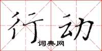 黄华生行动楷书怎么写