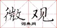 黄华生微观楷书怎么写