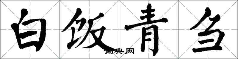 翁闿运白饭青刍楷书怎么写