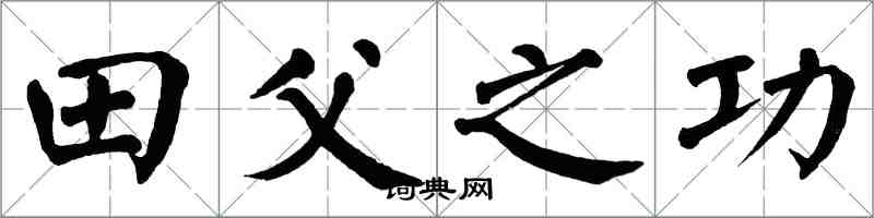 翁闿运田父之功楷书怎么写