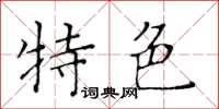 黄华生特色楷书怎么写