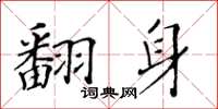 黄华生翻身楷书怎么写