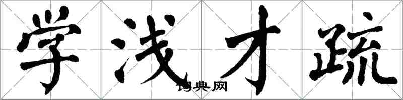 翁闿运学浅才疏楷书怎么写
