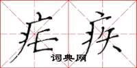 黄华生疟疾楷书怎么写