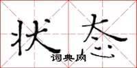 黄华生状态楷书怎么写