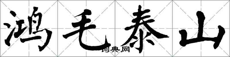 翁闿运鸿毛泰山楷书怎么写