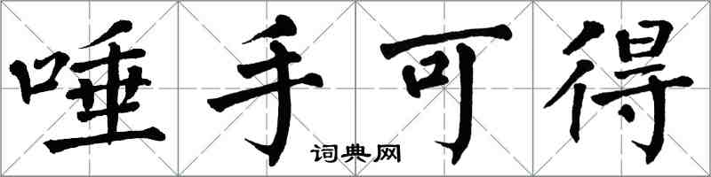 翁闿运唾手可得楷书怎么写