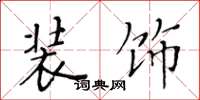 黄华生装饰楷书怎么写