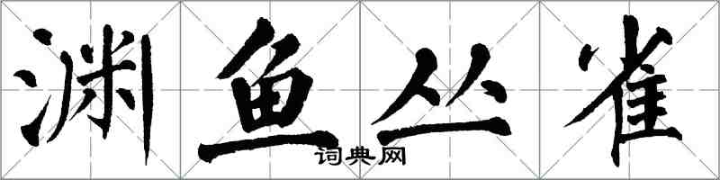翁闿运渊鱼丛雀楷书怎么写
