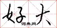 钱沛云好大行书怎么写