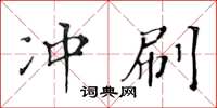 黄华生冲刷楷书怎么写