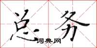 黄华生总务楷书怎么写