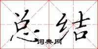 黄华生总结楷书怎么写