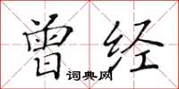 黄华生曾经楷书怎么写