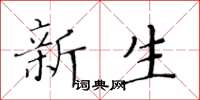 黄华生新生楷书怎么写