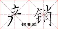 黄华生产销楷书怎么写