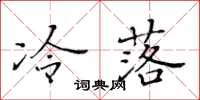 黄华生冷落楷书怎么写