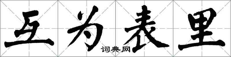 翁闿运互为表里楷书怎么写
