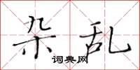 黄华生杂乱楷书怎么写