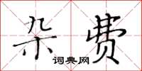 黄华生杂费楷书怎么写