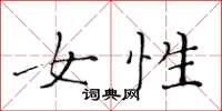 黄华生女性楷书怎么写