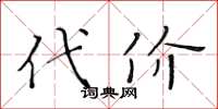 黄华生代价楷书怎么写