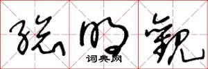 王冬龄总明观草书怎么写
