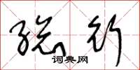 王冬龄总行草书怎么写