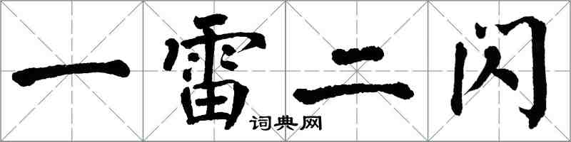 翁闿运一雷二闪楷书怎么写
